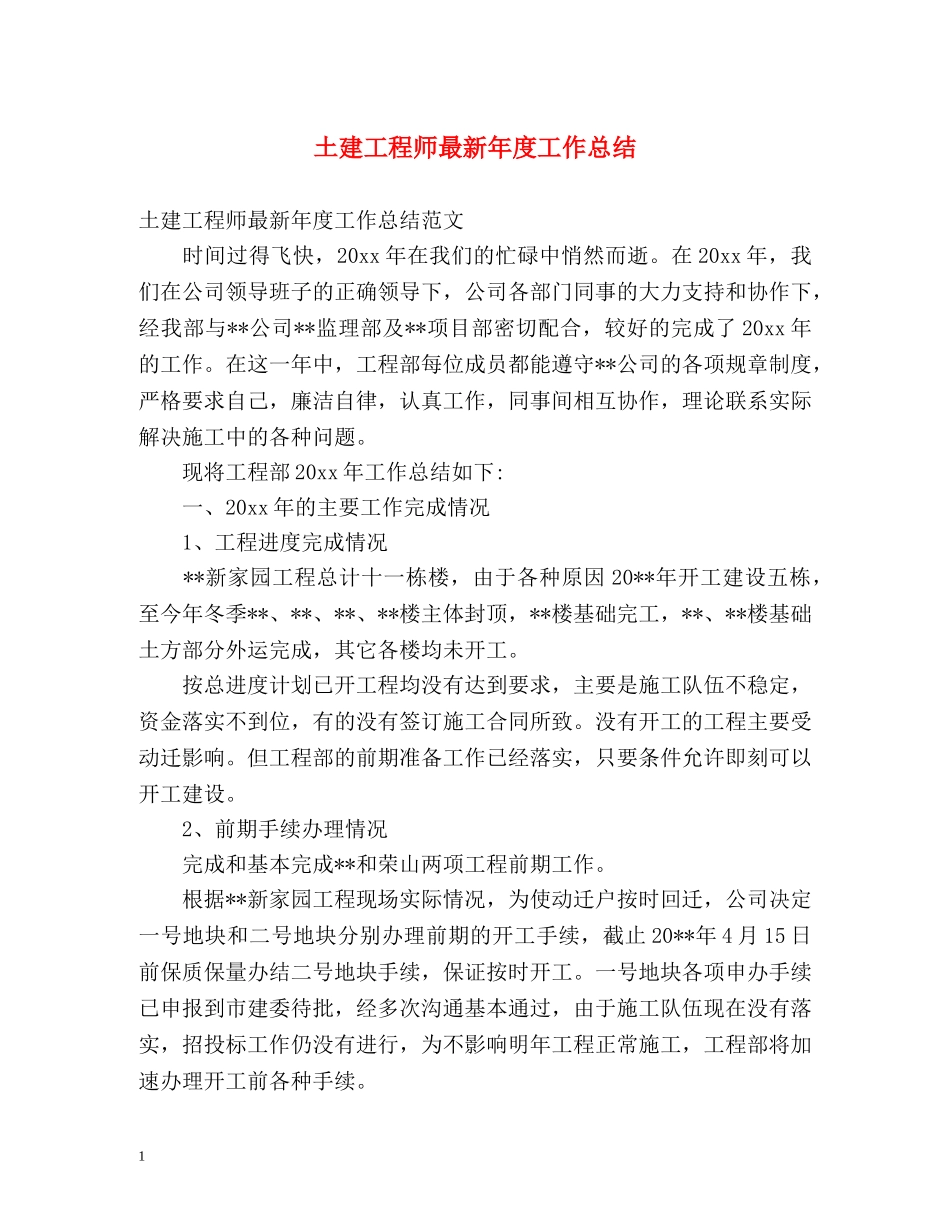 土建工程师最新年度工作总结 _第1页