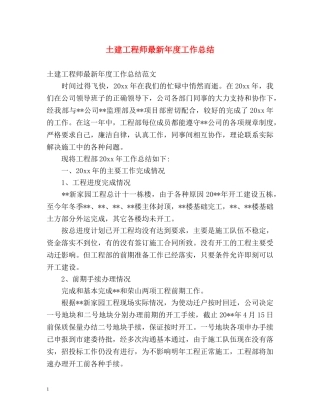 土建工程师最新年度工作总结 