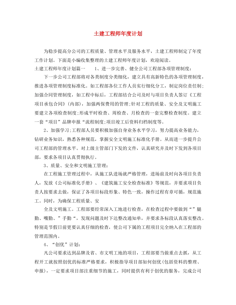 土建工程师年度计划 _第1页