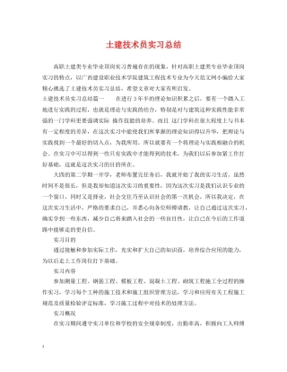 土建技术员实习总结 