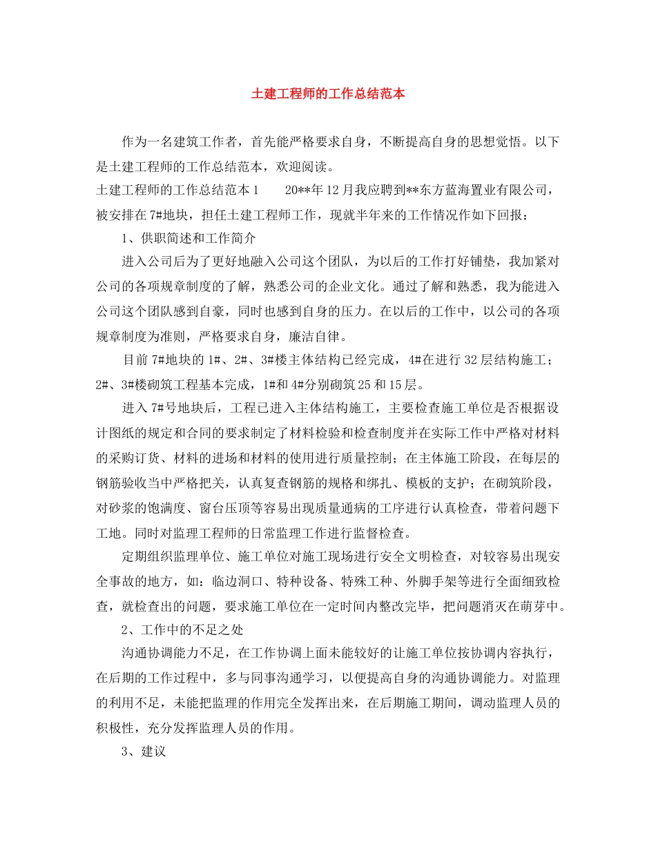 土建工程师的工作总结范本 _第1页