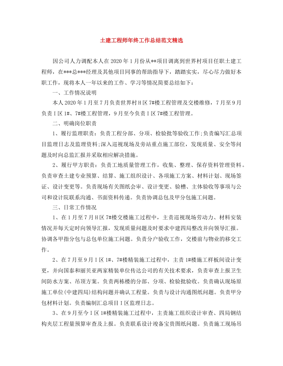 土建工程师年终工作总结范文精选 _第1页