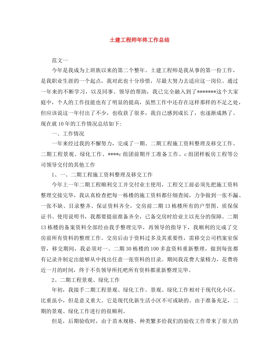 土建工程师年终工作总结 _第1页