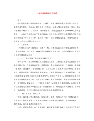 土建工程师年终工作总结 