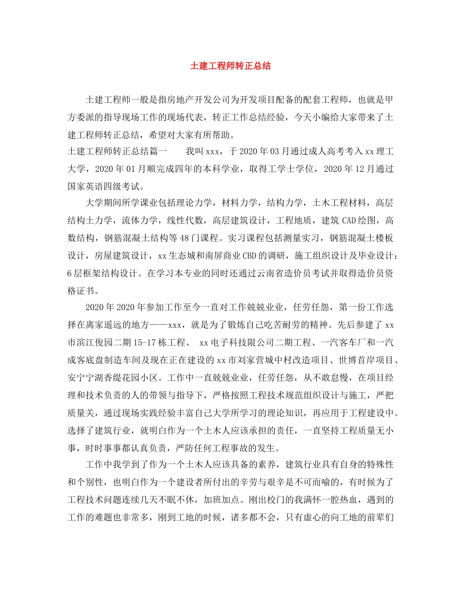 土建工程师转正总结 _第1页