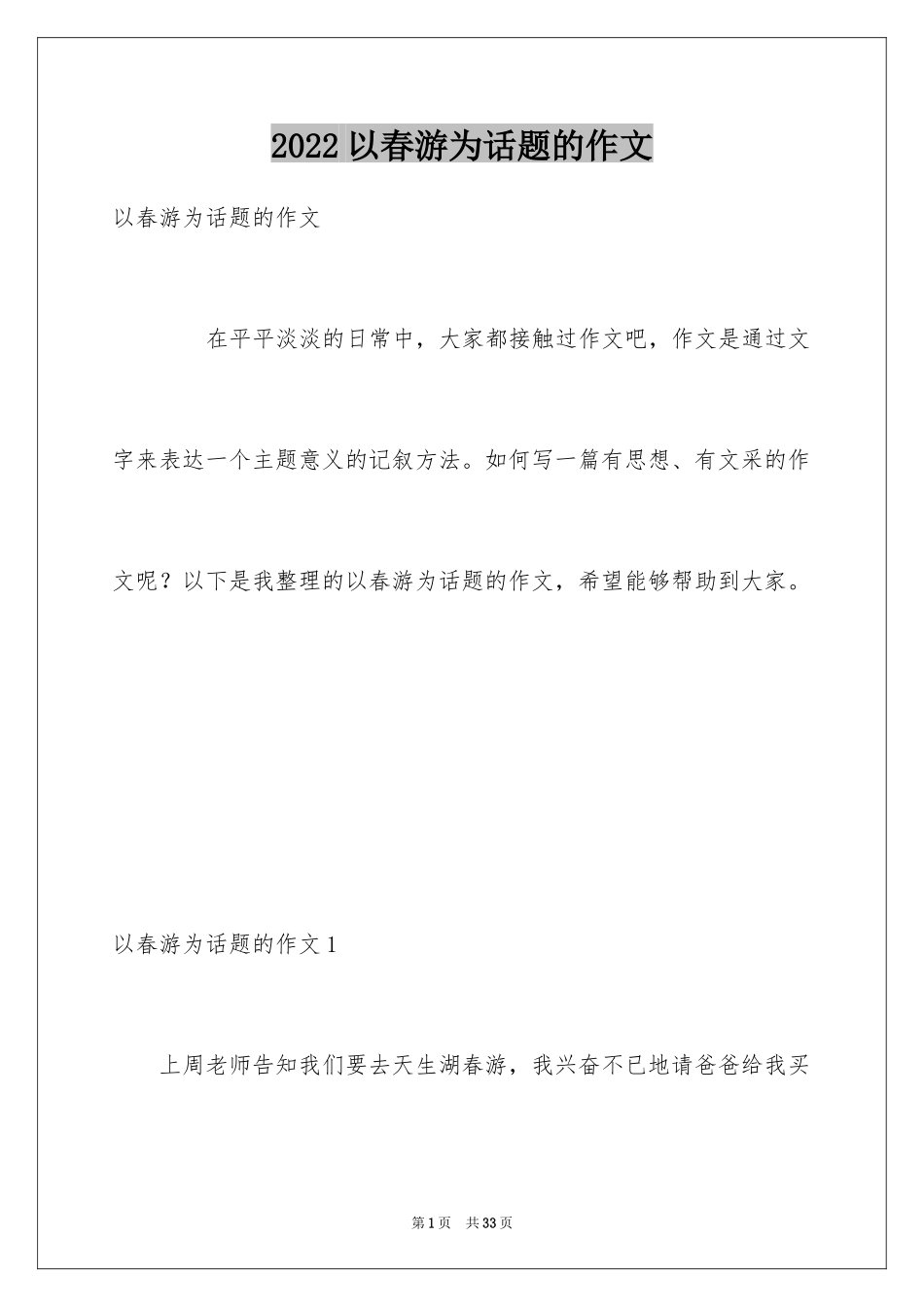 2024以春游为话题的作文_3_第1页