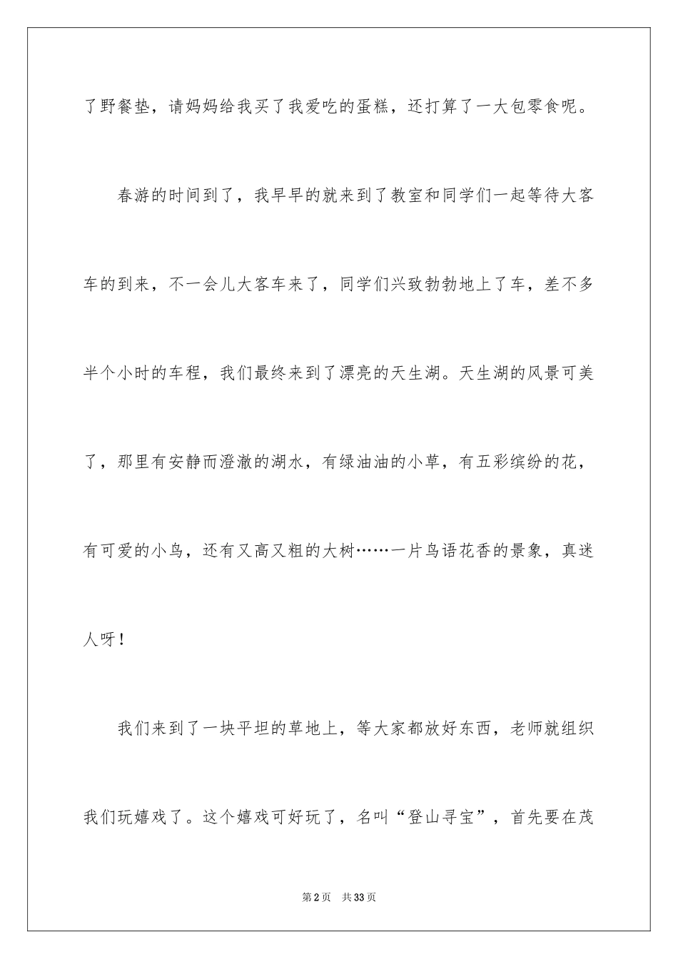 2024以春游为话题的作文_3_第2页
