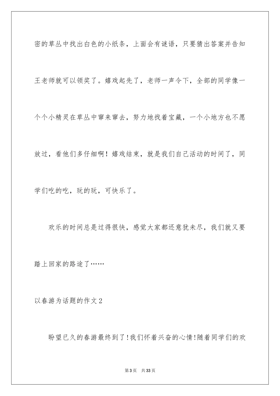2024以春游为话题的作文_3_第3页