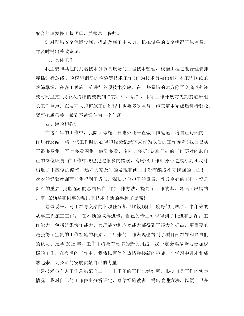 土建技术员个人工作总结范文 _第2页