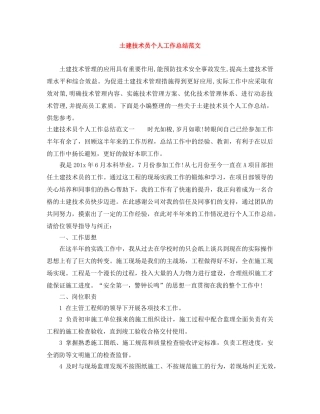 土建技术员个人工作总结范文 