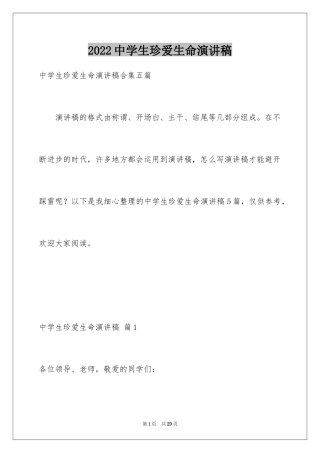 2024中学生珍爱生命演讲稿_170