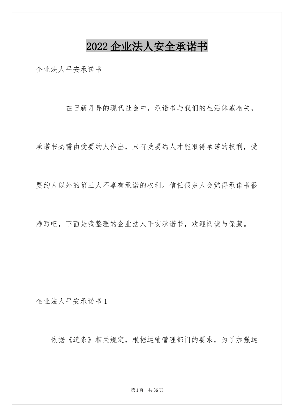 2024企业法人安全承诺书_第1页