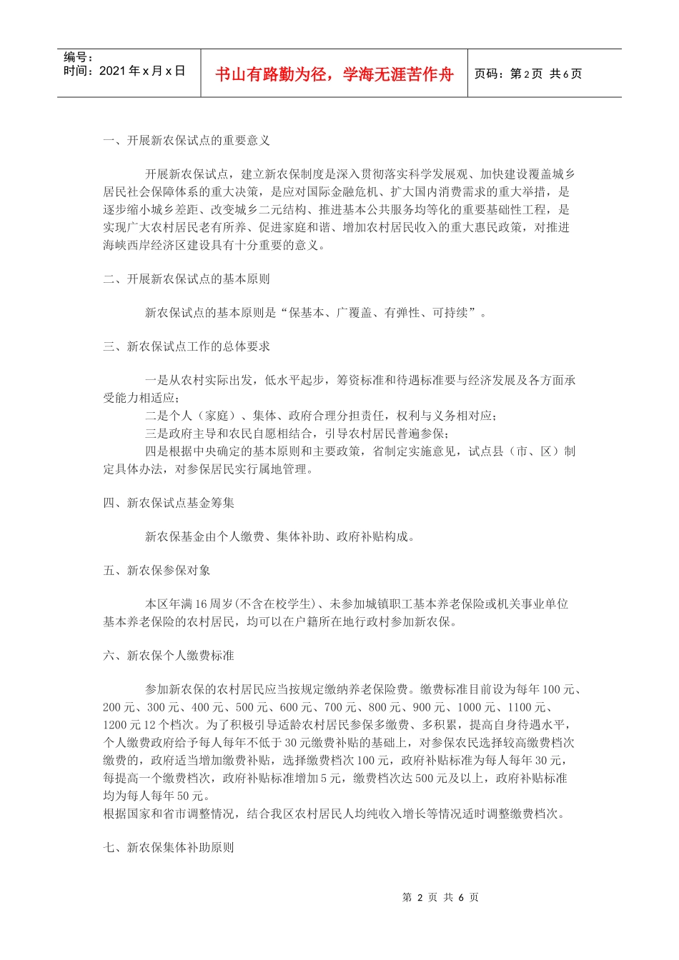 新型农村社会养老保险试点政策知识解答_第2页