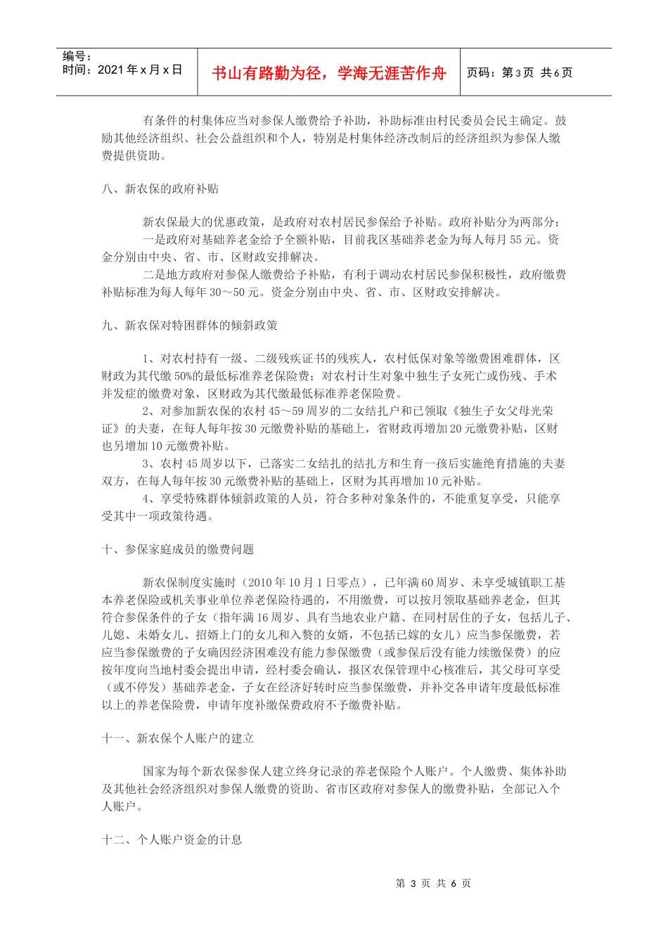 新型农村社会养老保险试点政策知识解答_第3页