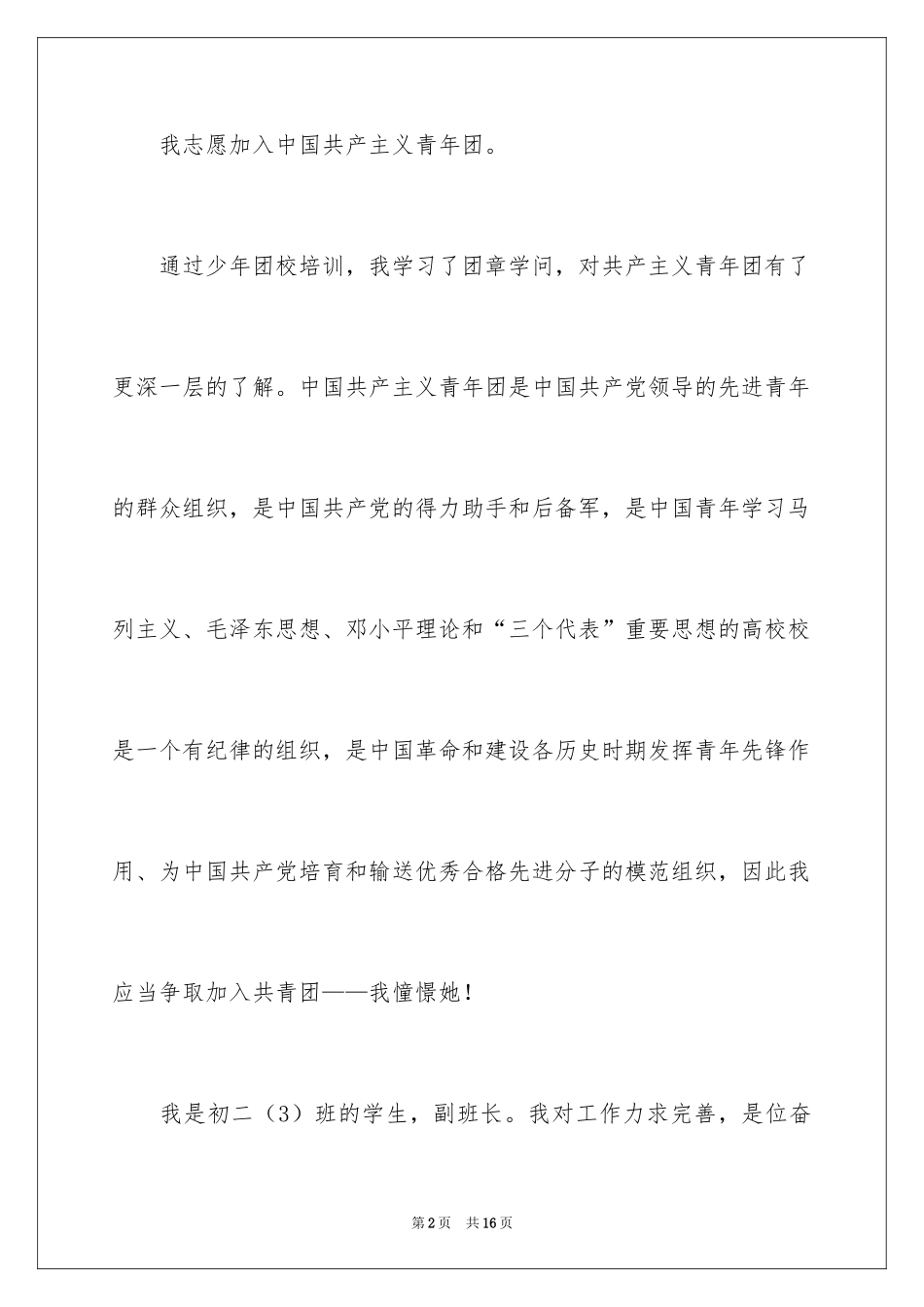 2024优秀初二入团申请书_10_第2页