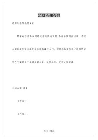 2024仓储合同_116