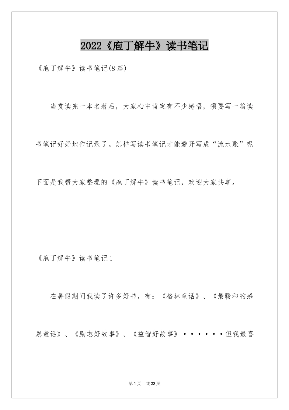 2024《庖丁解牛》读书笔记_3_第1页