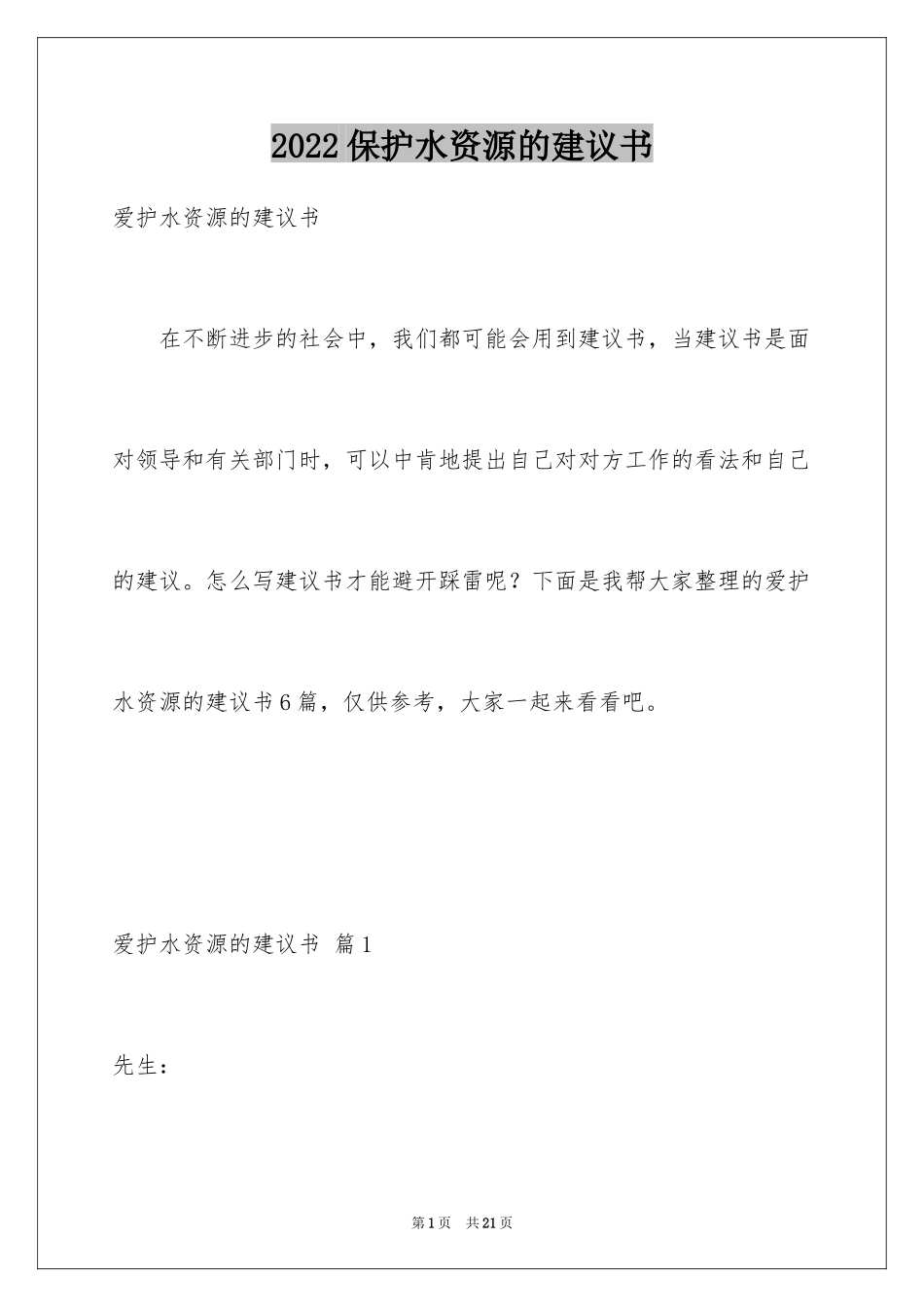 2024保护水资源的建议书_8_第1页