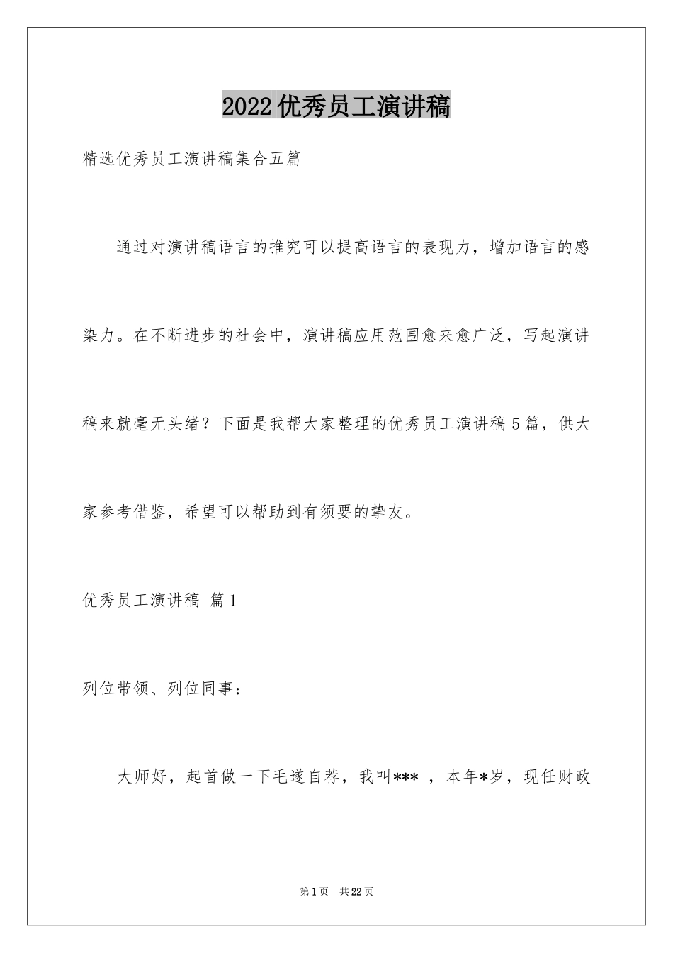 2024优秀员工演讲稿_2210_第1页