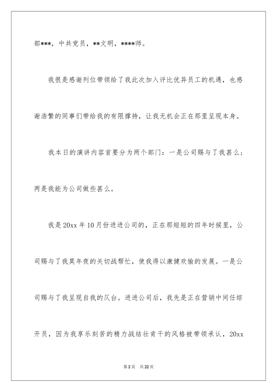 2024优秀员工演讲稿_2210_第2页