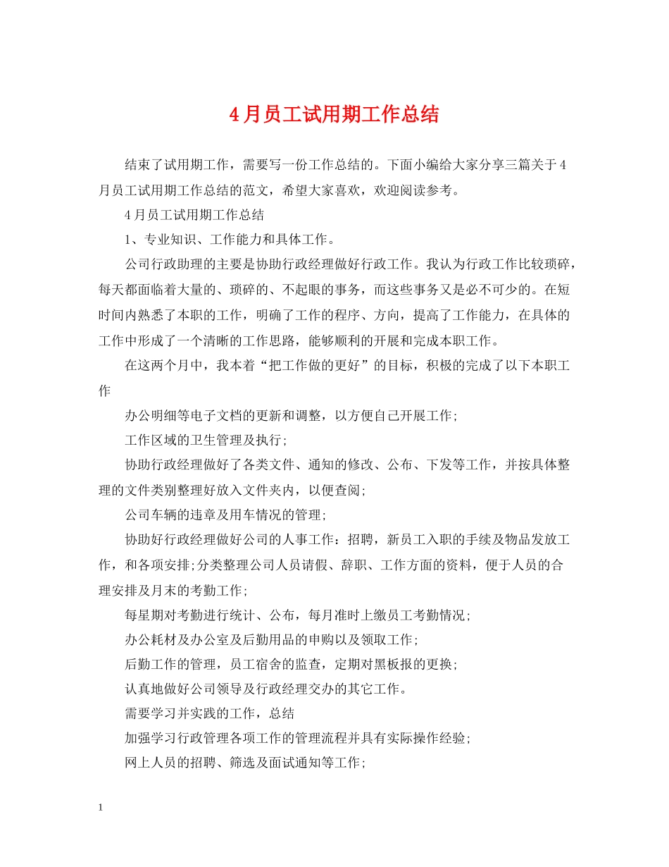4月员工试用期工作总结_第1页