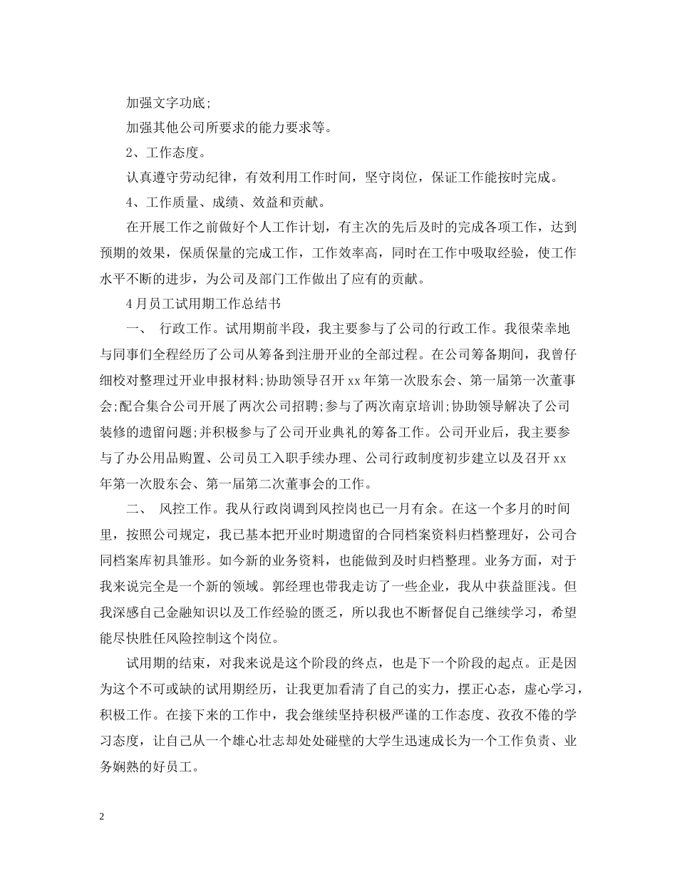 4月员工试用期工作总结_第2页