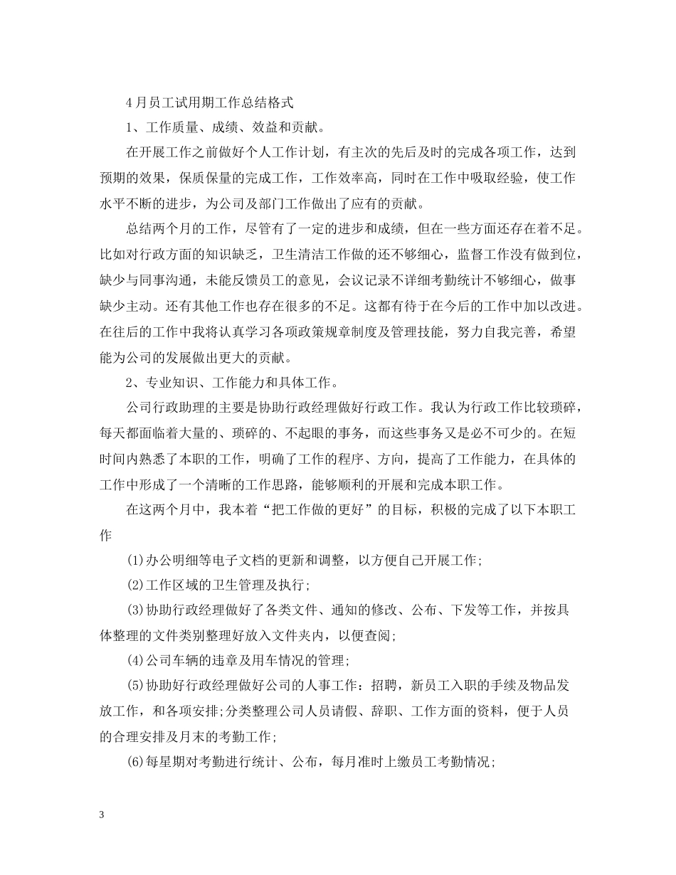 4月员工试用期工作总结_第3页
