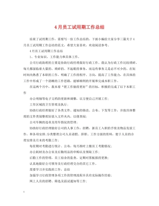 4月员工试用期工作总结