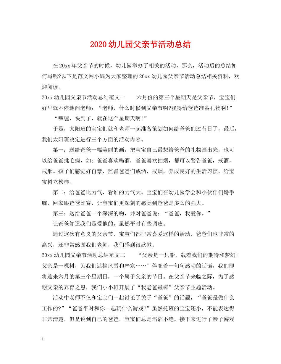 幼儿园父亲节活动总结_第1页