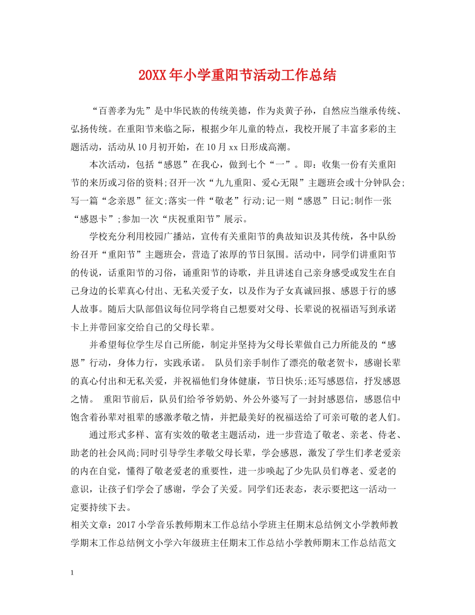 小学重阳节活动工作总结_第1页