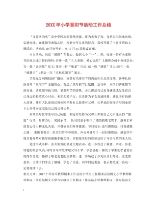 小学重阳节活动工作总结