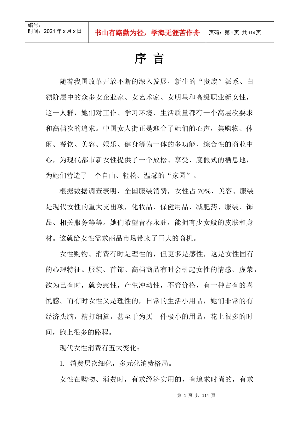 XX女人街物业管理方案(DOC_98页)_第1页