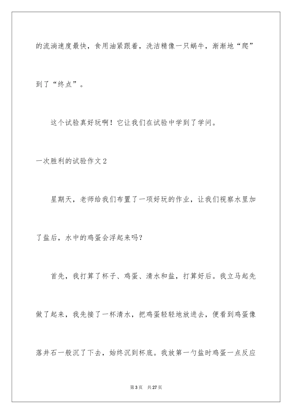 2024一次成功的实验作文_第3页
