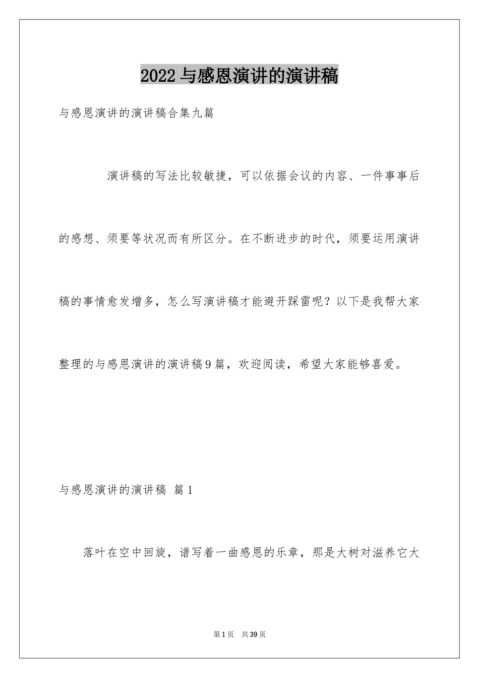 2024与感恩演讲的演讲稿_253_第1页