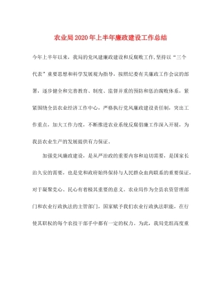 农业局年上半年廉政建设工作总结