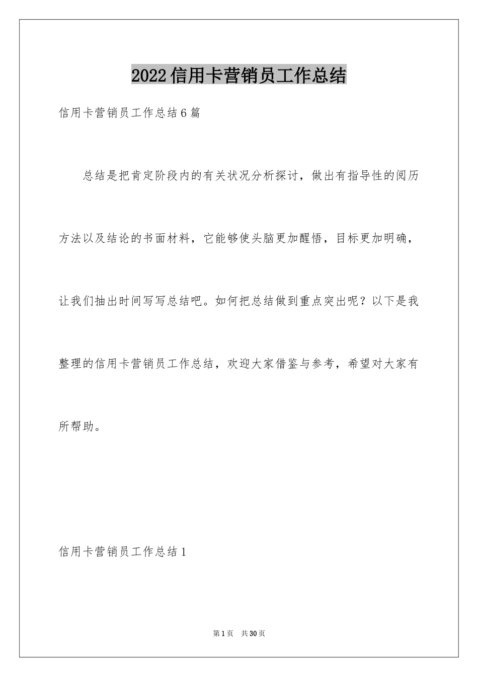 2024信用卡营销员工作总结_1_第1页