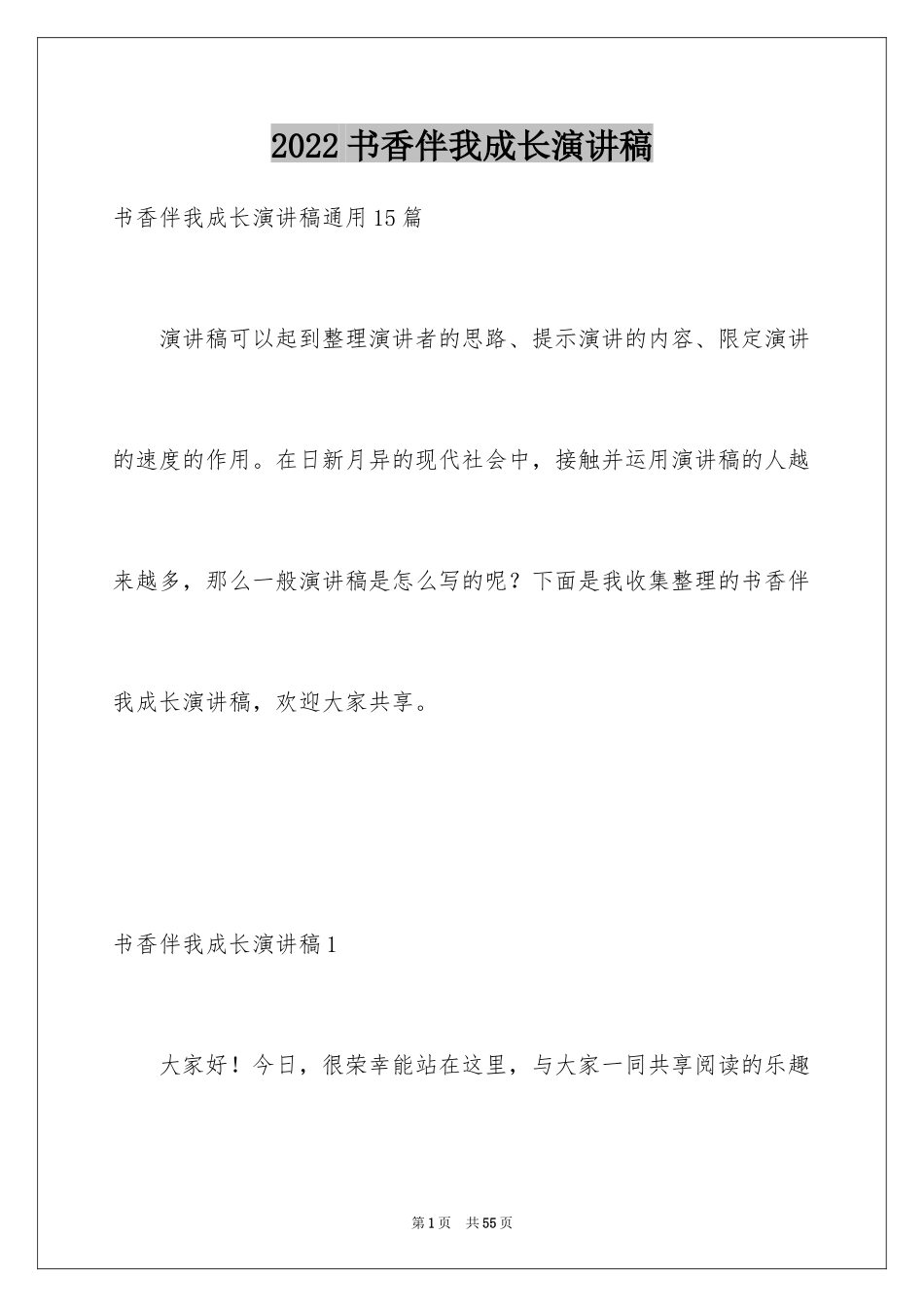 2024书香伴我成长演讲稿_52_第1页