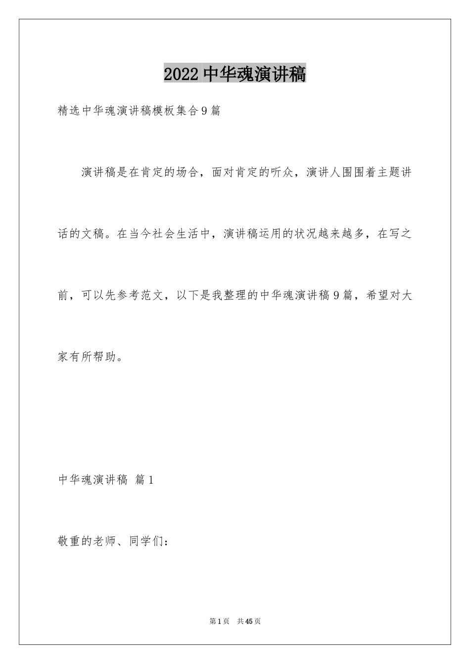 2024中华魂演讲稿_600_第1页