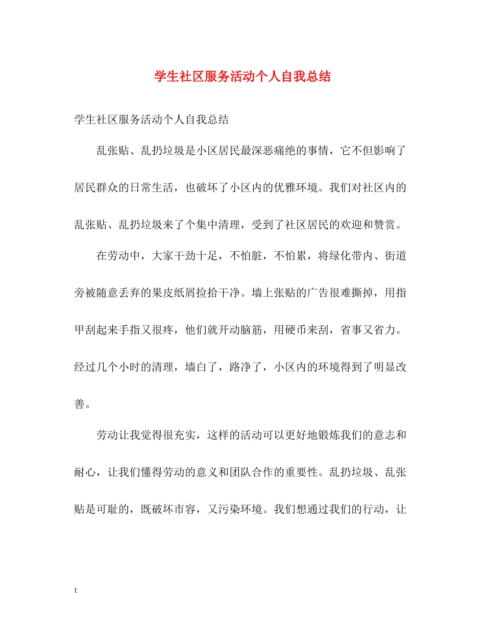 学生社区服务活动个人自我总结_第1页