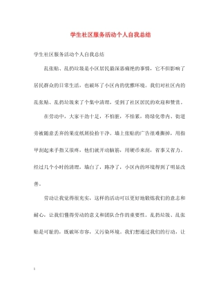 学生社区服务活动个人自我总结