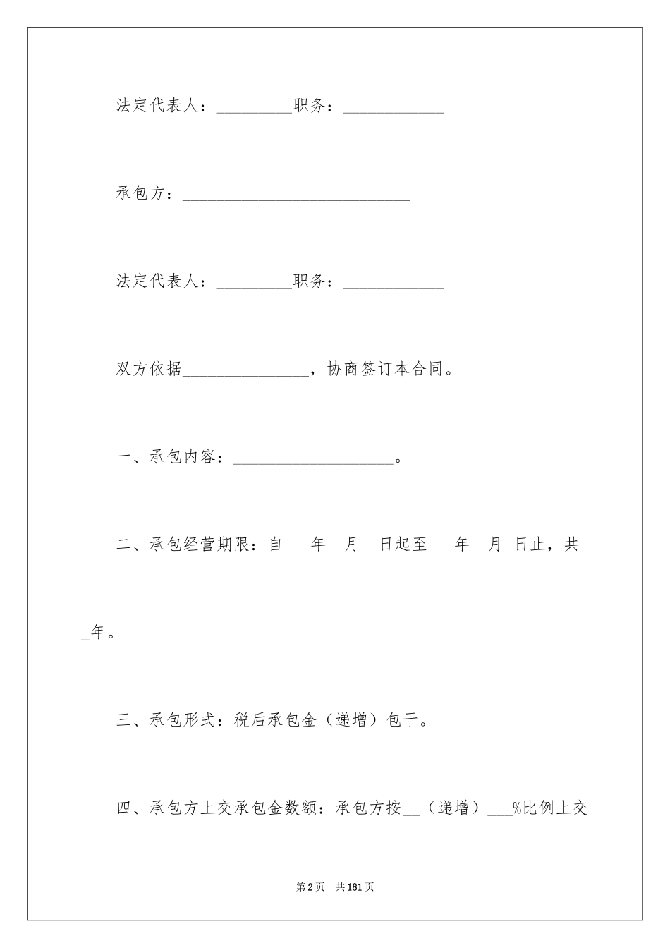 2024企业经营合同_63_第2页