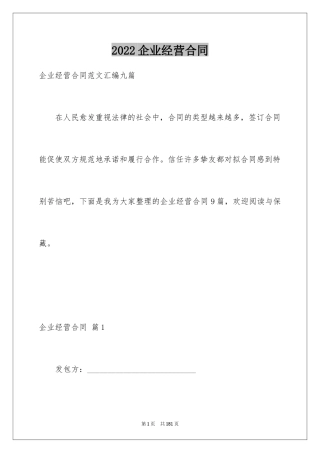 2024企业经营合同_63