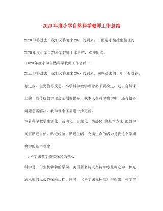 2020年度小学自然科学教师工作总结