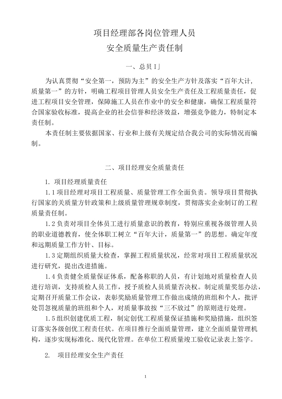 质量安全责任制_第1页