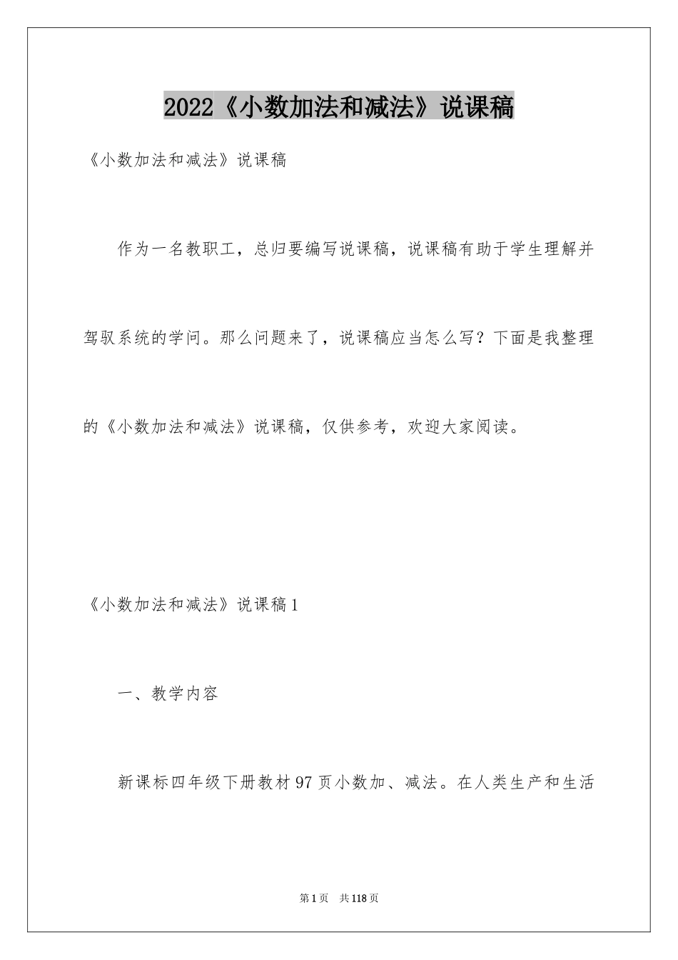 2024《小数加法和减法》说课稿_第1页
