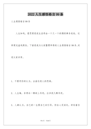 2024人生感悟格言99条_13