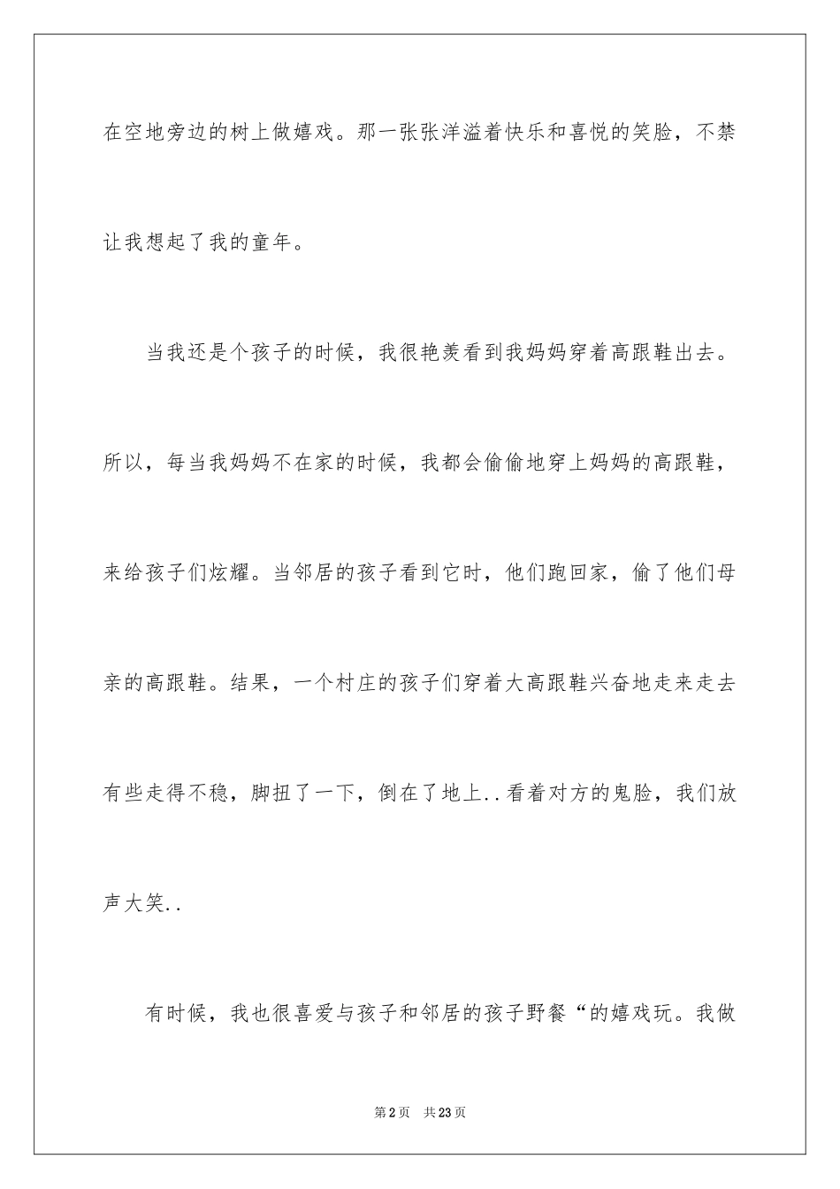 2024以难忘的童年为话题的作文_2_第2页