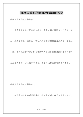 2024以难忘的童年为话题的作文_2