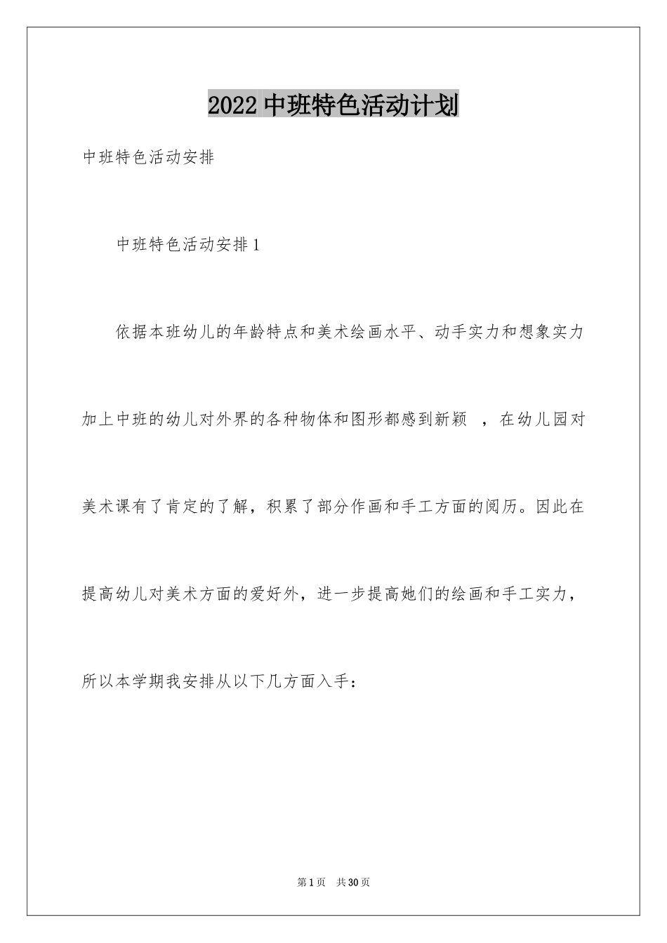 2024中班特色活动计划_第1页