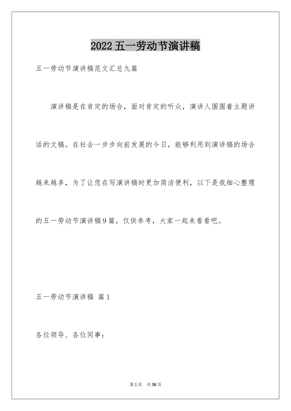 2024五一劳动节演讲稿_518_第1页